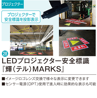 LEDプロジェクター安全標識『輝（テル）MARKS』