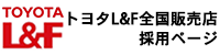 トヨタL&F全国販売店採用バナー