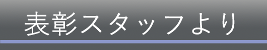 表彰スタッフより