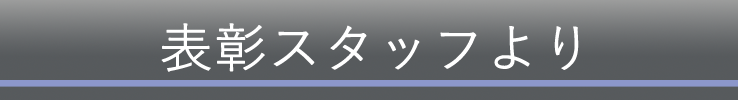 表彰スタッフより