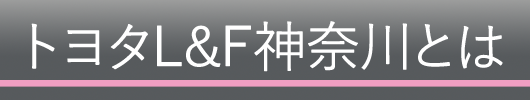 トヨタL&F神奈川とは