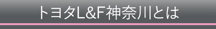 トヨタL&F神奈川とは