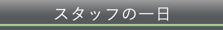 スタッフの一日