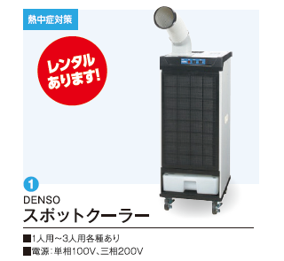 DENSO スポットクーラー