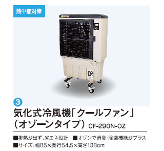 気化式冷風機「クールファン」