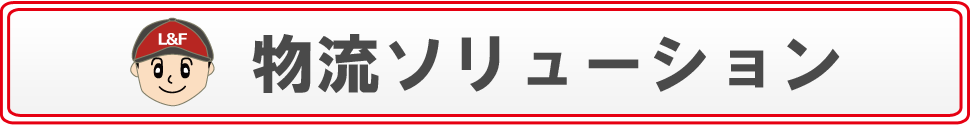 物流ソリューション